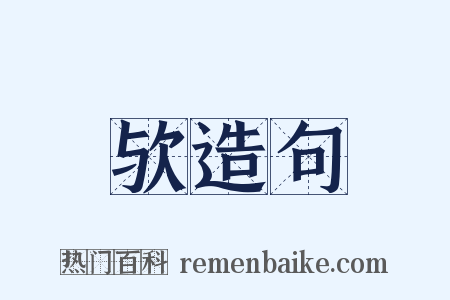 欤造句是什么意思的图片